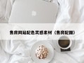 瑞安售房网站配色灵感素材（售房配图）